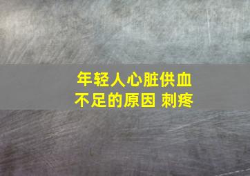 年轻人心脏供血不足的原因 刺疼